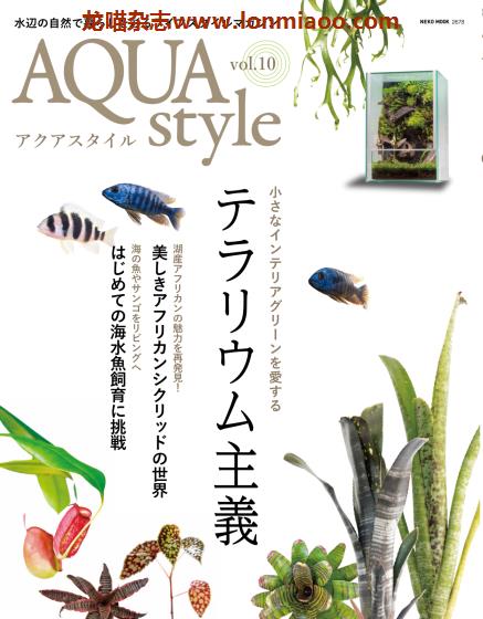[日本版]Aqua Style 观赏鱼饲养宠物杂志PDF电子版 Vol.10